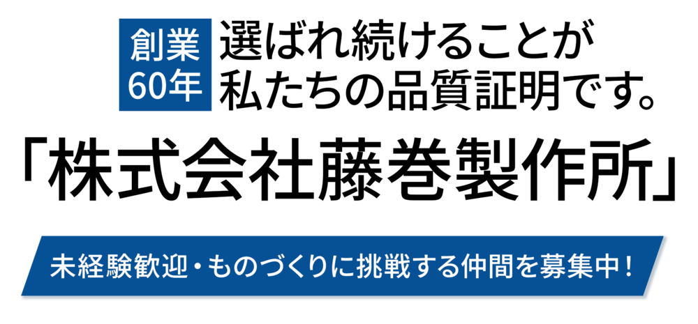 選ばれ続けることが私たちの品質証明です。