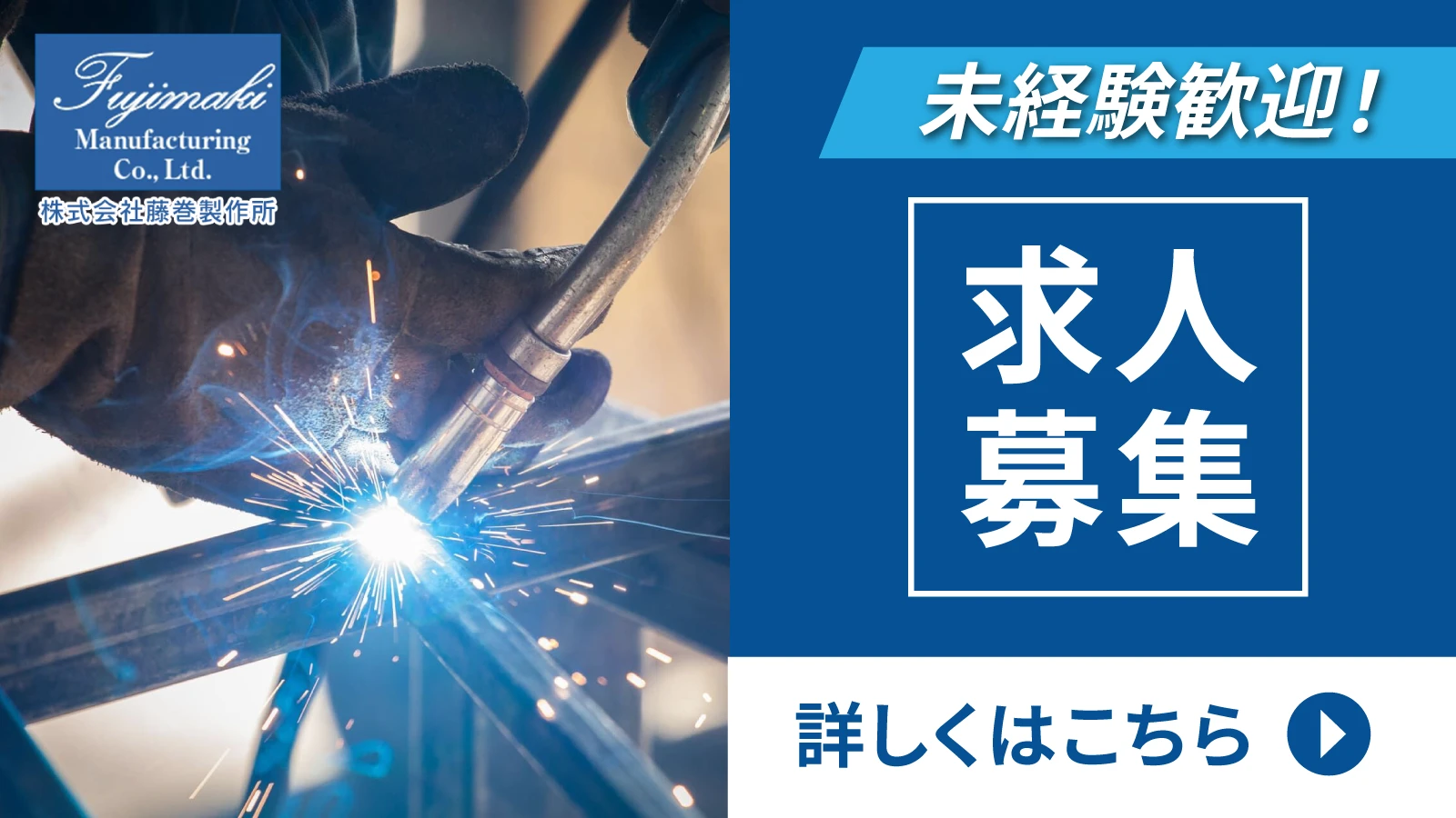 求人募集